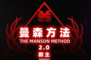 柯李思Chris《曼森方法2.0》